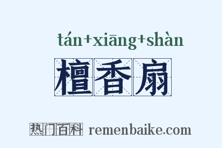 檀香扇是什么意思的图片